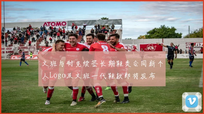 文班与耐克续签长期鞋类合同新个人Logo及文班一代鞋款即将发布
