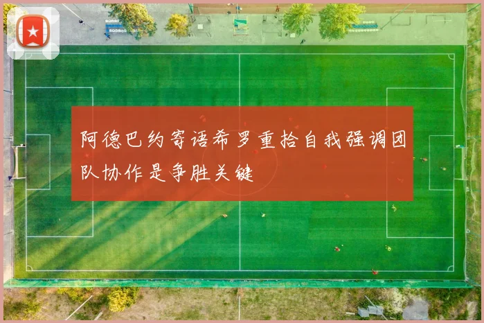 阿德巴约寄语希罗重拾自我强调团队协作是争胜关键