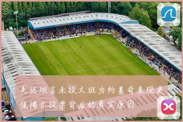 美记坦言未投文班为约基奇表现更佳揭示投票背后的真实原因