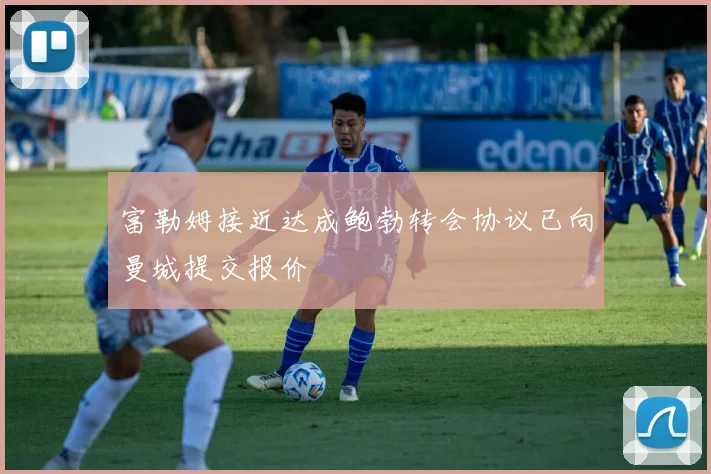 富勒姆接近达成鲍勃转会协议已向曼城提交报价