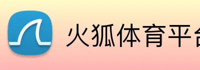 火狐体育平台 Logo